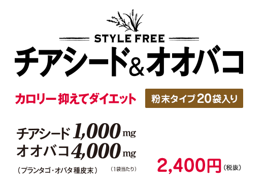 STYLE FREE チアシード＆オオバコ カロリー抑えてダイエット 粉末タイプ20袋入り