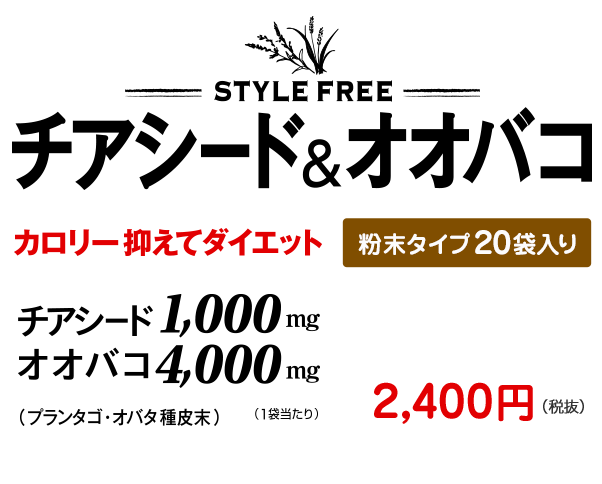 STYLE FREE チアシード＆オオバコ カロリー抑えてダイエット 粉末タイプ20袋入り