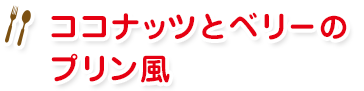 ココナッツとベリーのプリン風