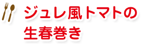 ジュレ風トマトの生春巻き