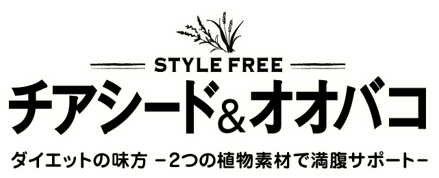 STYLE FREE Chia Seeds & Planttain Diet ally-用两种植物材料支持饱腹感-