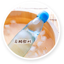 碳酸饮料