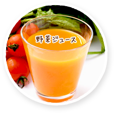 野菜ジュース