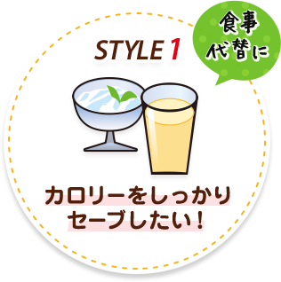 STYLE1 我想节省卡路里作为膳食的替代品！