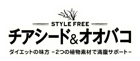 STYLE FREE Chia Seeds & Planttain Diet ally-用两种植物材料支持饱腹感-