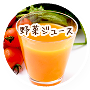 野菜ジュース