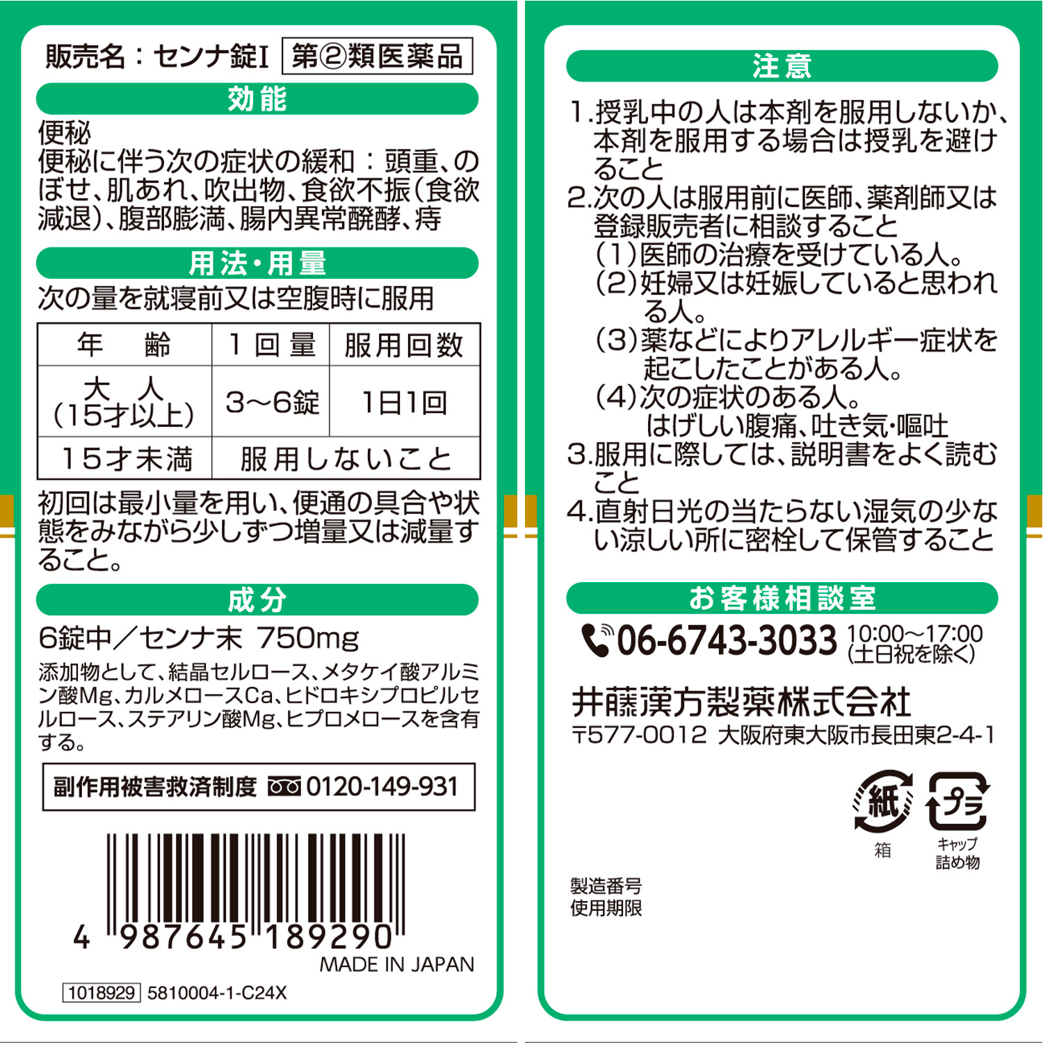 センナ錠ｉ 商品情報 健康食品のことなら井藤漢方製薬