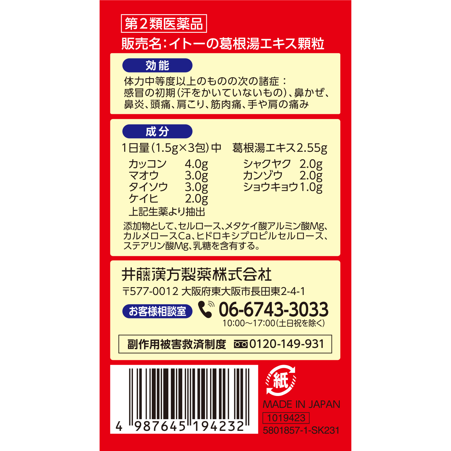 葛根湯エキス顆粒 ２１包 商品情報 健康食品のことなら井藤漢方製薬