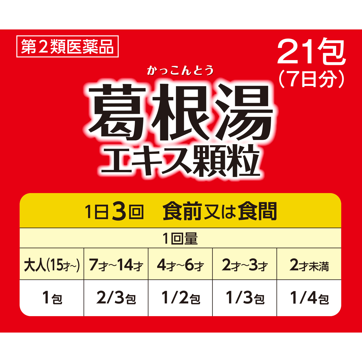 葛根湯エキス顆粒 21包 | 健康食品のことなら井藤漢方製薬