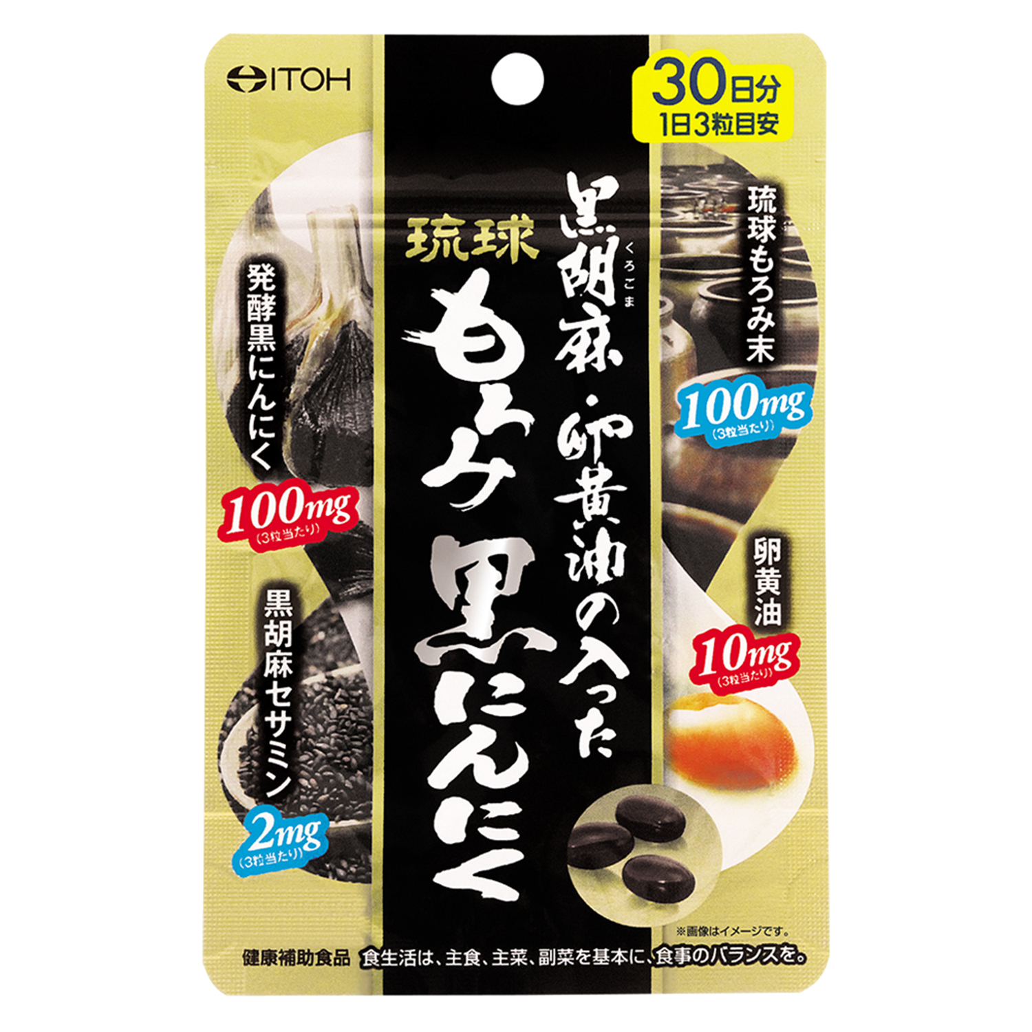 黒胡麻・卵黄油の入った琉球もろみ黒にんにく | 健康食品のことなら井藤漢方製薬