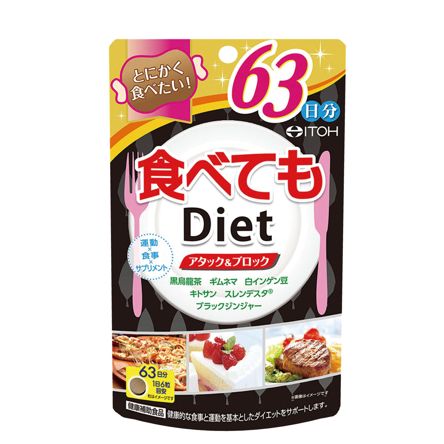 食べてもｄｉｅｔ ６３日分 商品情報 健康食品のことなら井藤漢方製薬