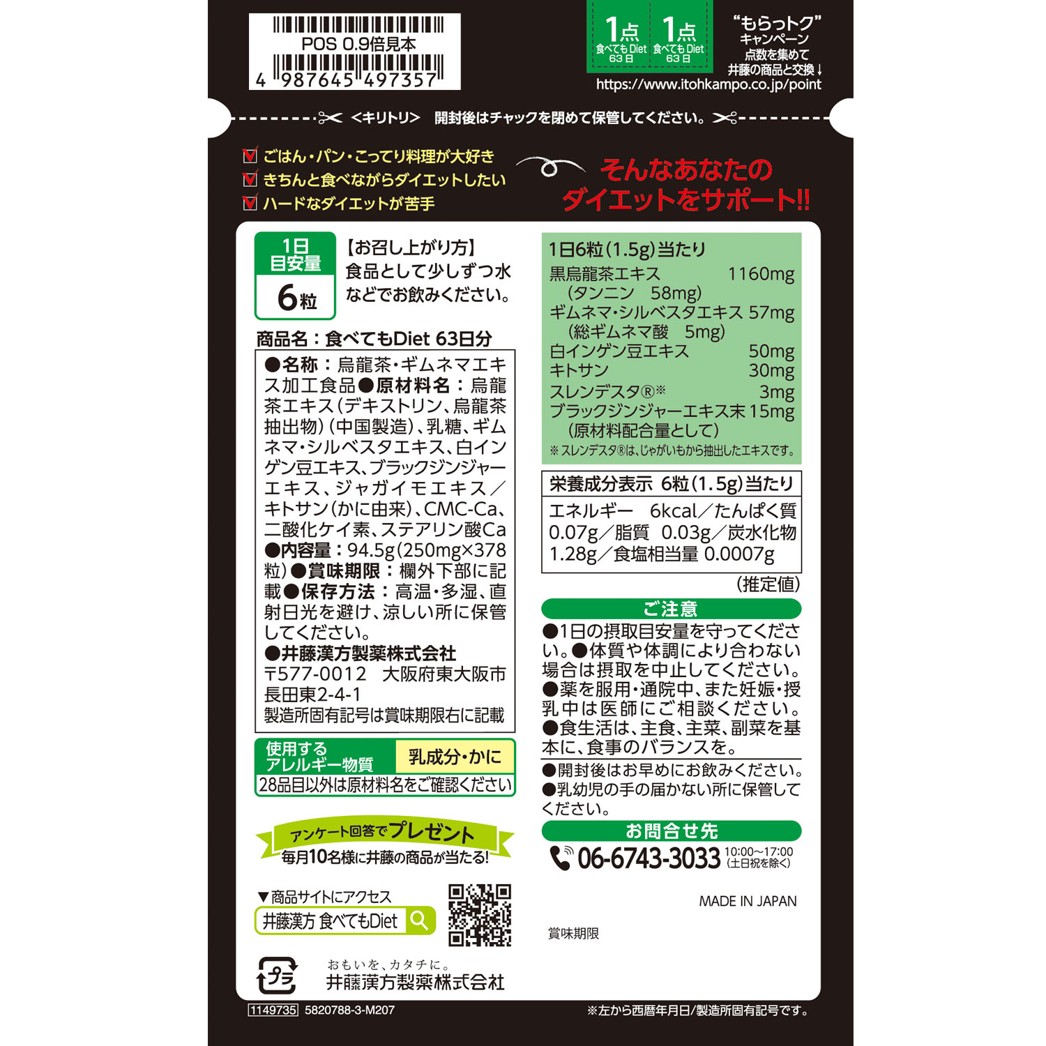 食べてもDiet 63日分 | 健康食品のことなら井藤漢方製薬