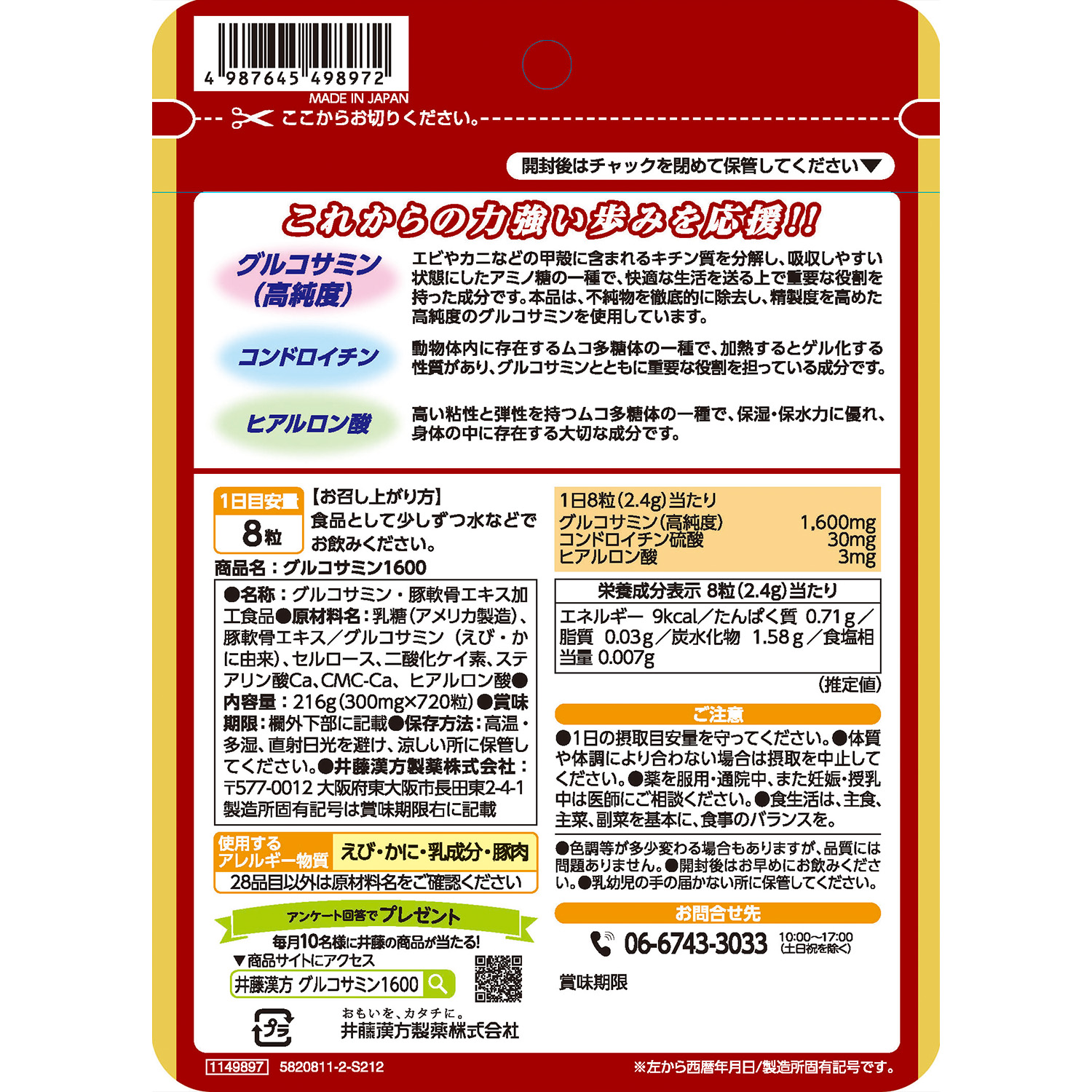 グルコサミン グルコサミン1600 | 健康食品のことなら井藤漢方製薬