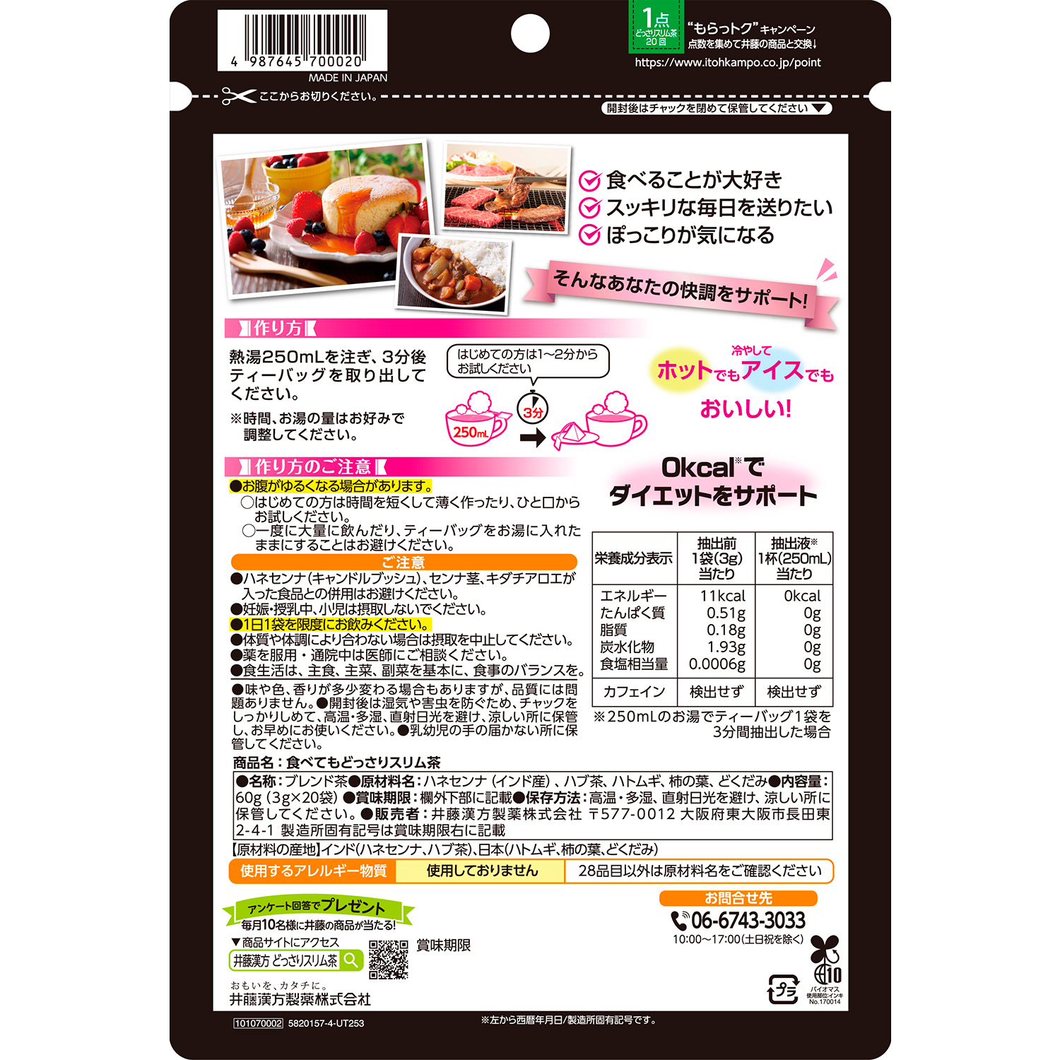 食べてもどっさりスリム茶 | 健康食品のことなら井藤漢方製薬