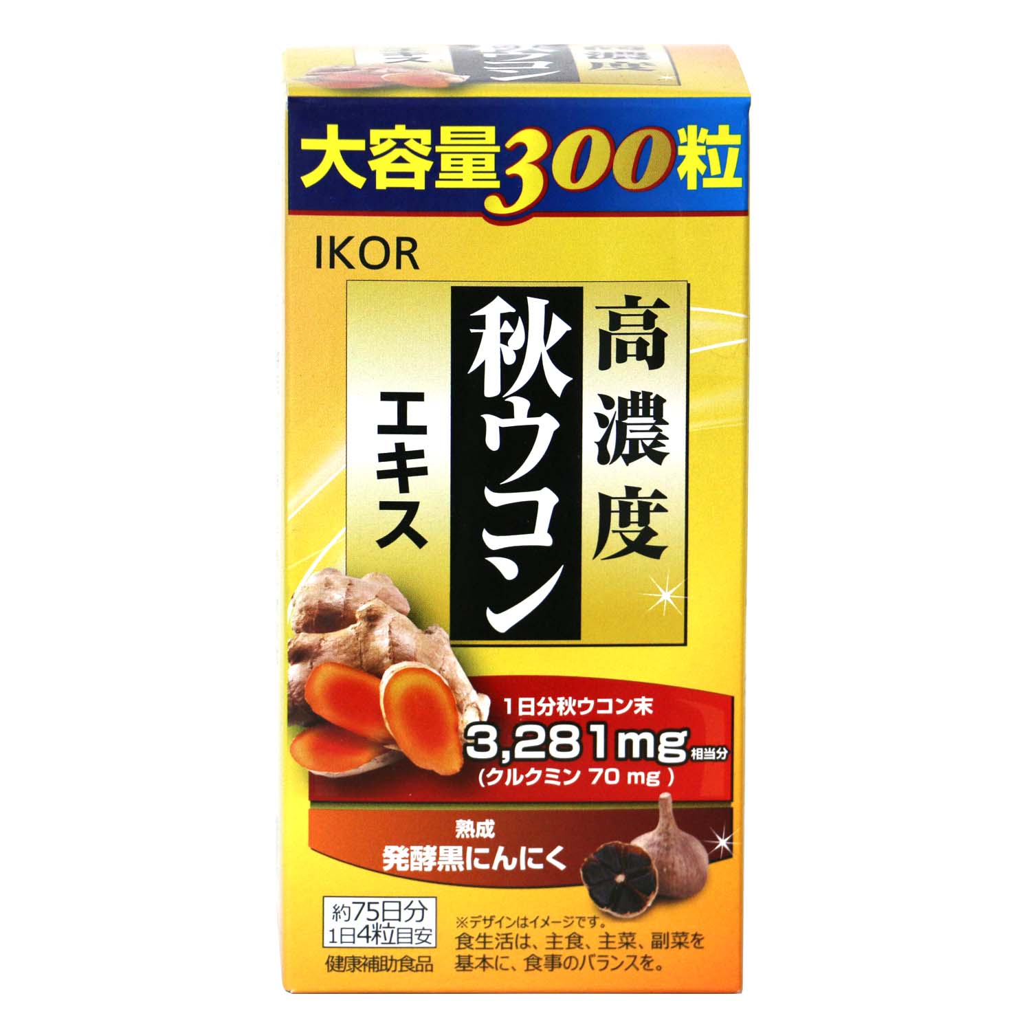 発酵黒にんにく＋秋ウコンエキス | 健康食品のことなら井藤漢方製薬