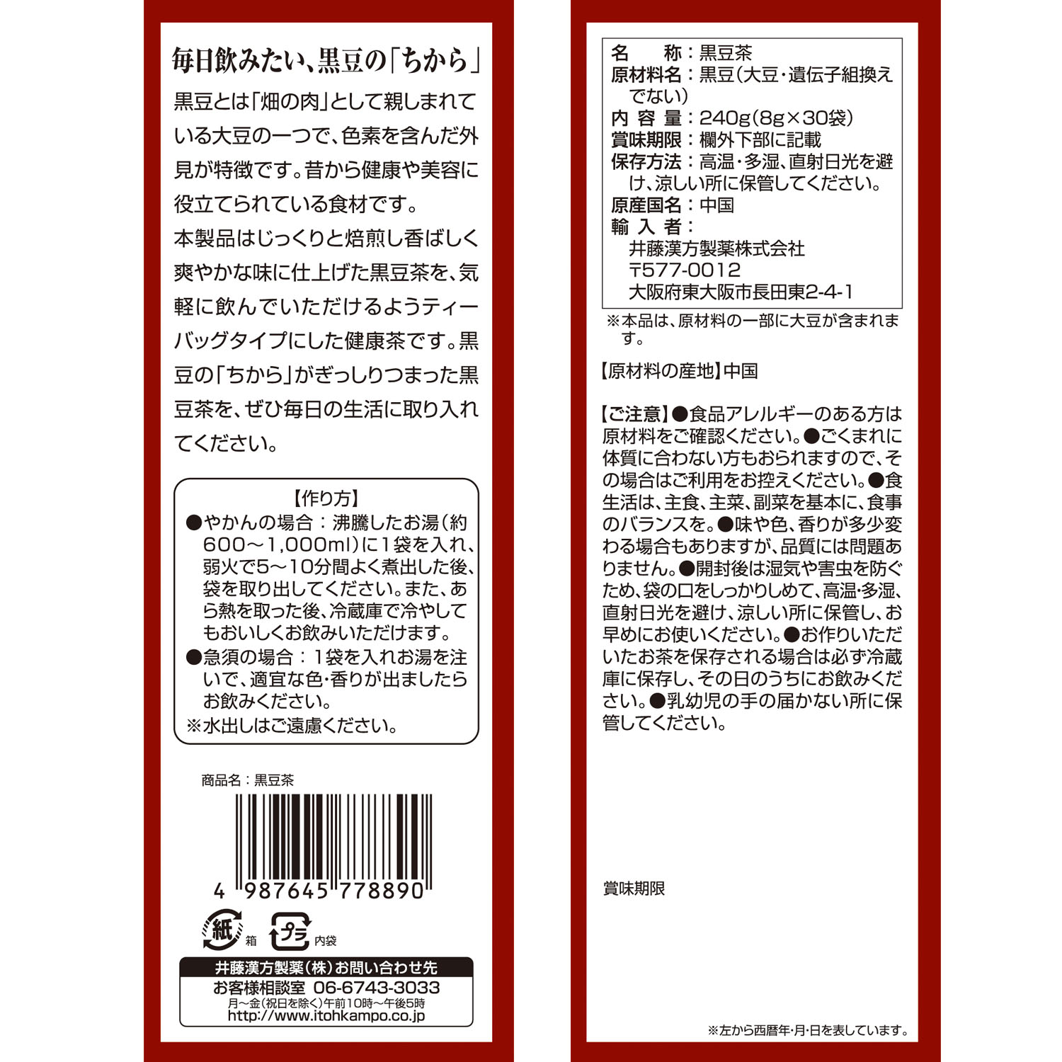 黒豆茶 | 健康食品のことなら井藤漢方製薬