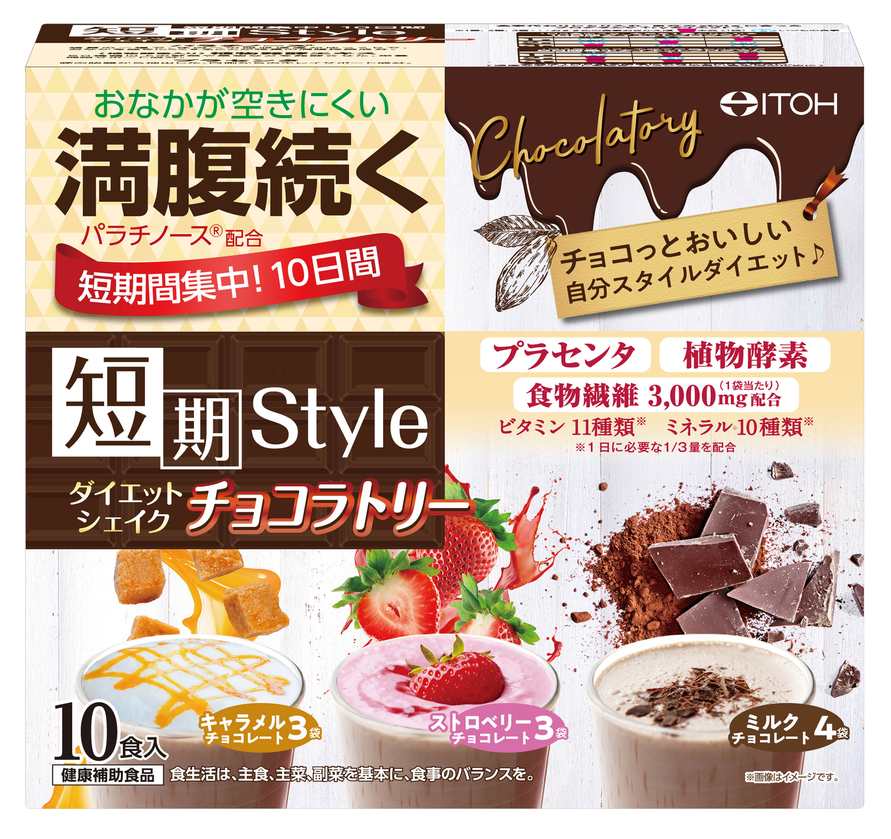 短期スタイル ダイエットシェイク チョコラトリー | 健康食品のことなら井藤漢方製薬