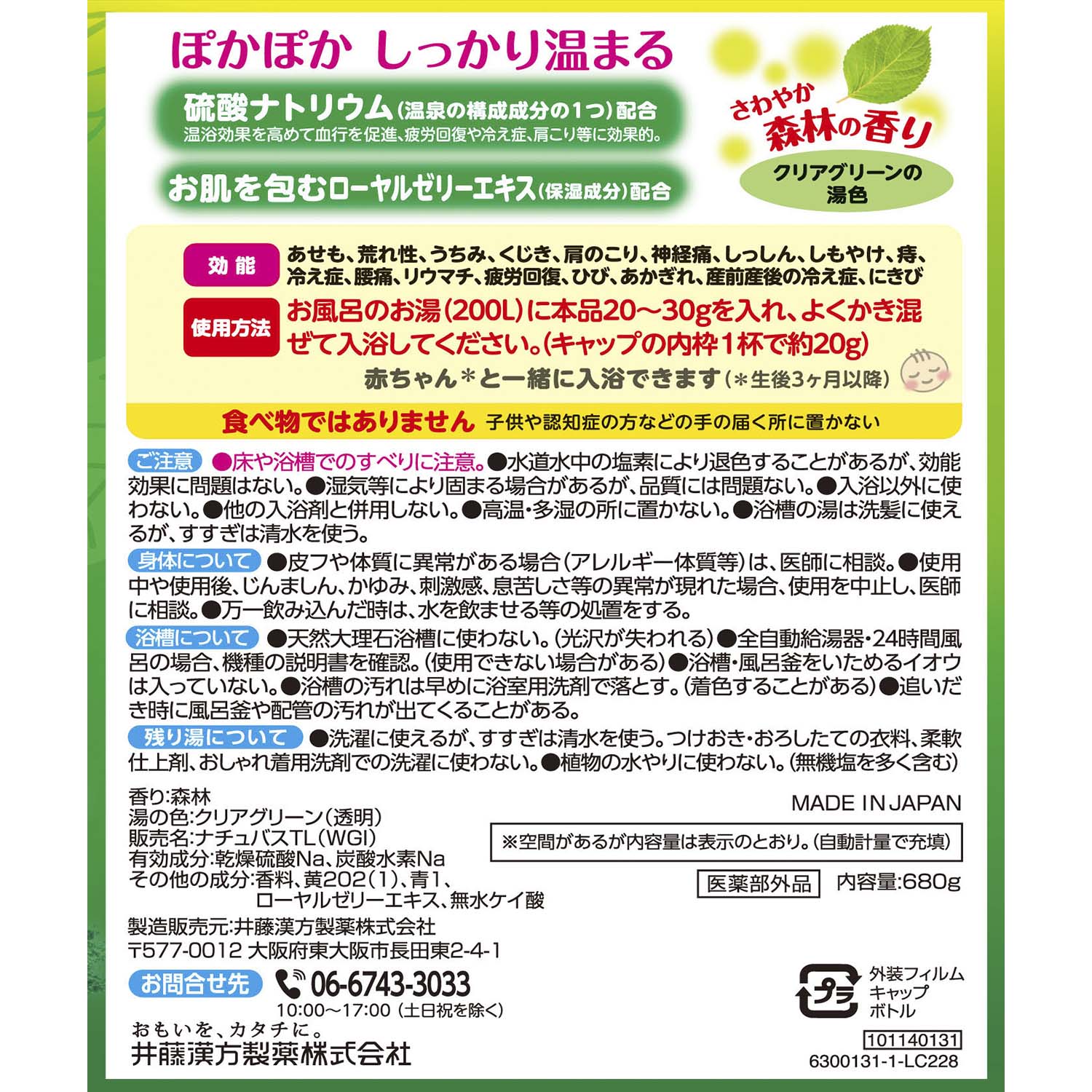 バスセレブ 森林 | 健康食品のことなら井藤漢方製薬