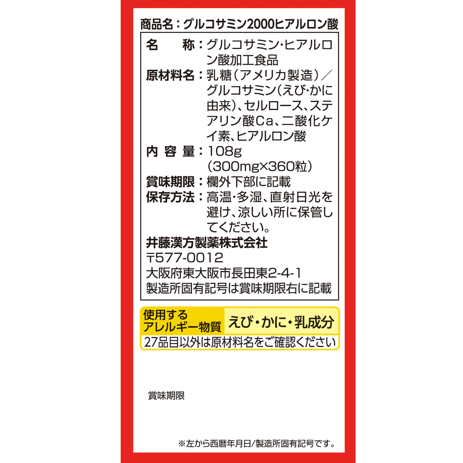 グルコサミン２０００ヒアルロン酸 | 健康食品のことなら井藤漢方製薬