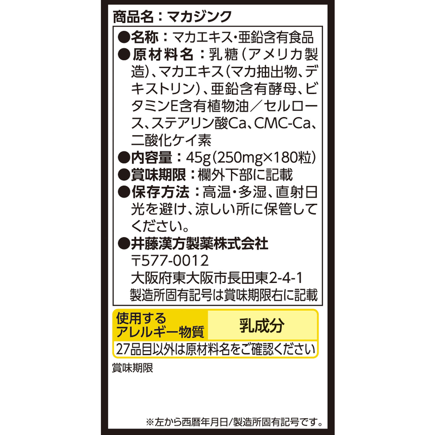 マカジンク 健康食品のことなら井藤漢方製薬