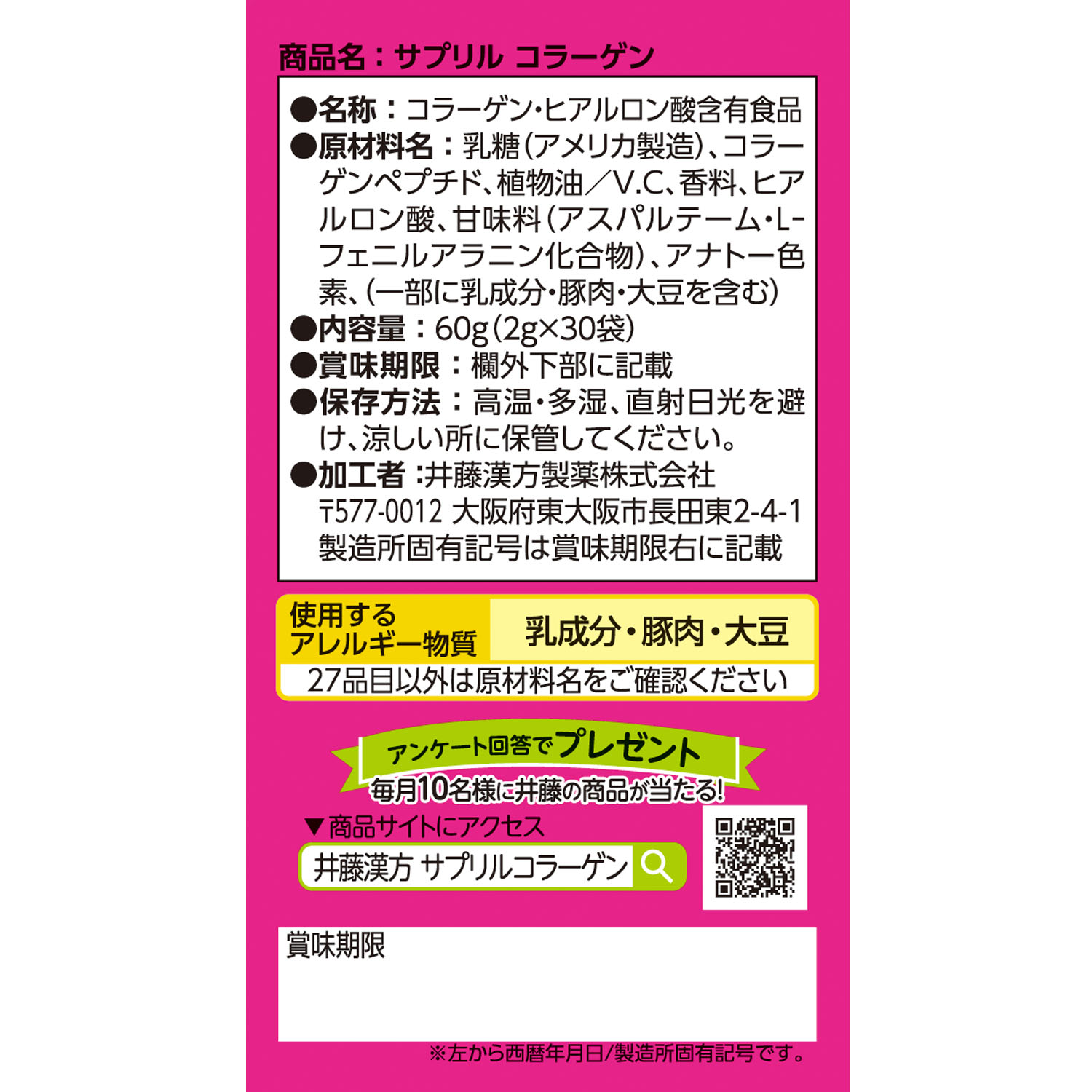 サプリル コラーゲン | 健康食品のことなら井藤漢方製薬