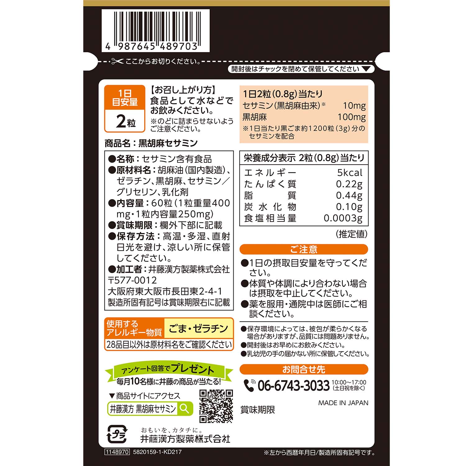 黒胡麻セサミン | 健康食品のことなら井藤漢方製薬