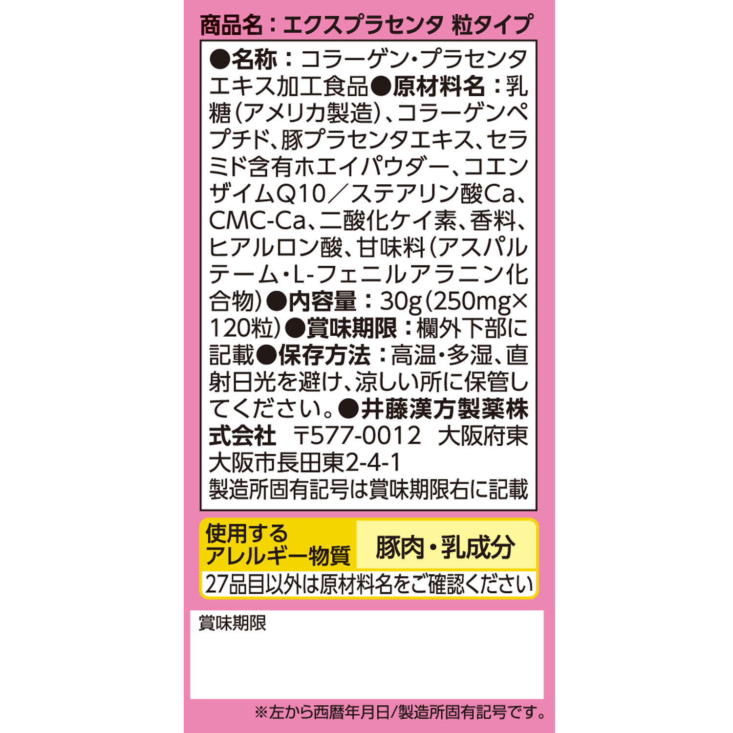 エクスプラセンタ 粒タイプ | 健康食品のことなら井藤漢方製薬