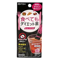 食べてもダイエット茶