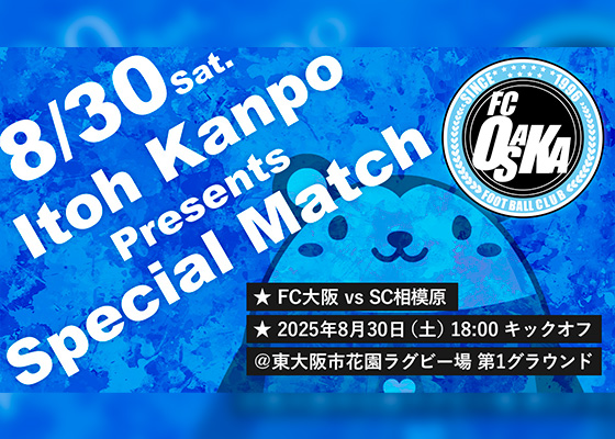 FC大阪冠試合「井藤漢方製薬 Presents Special Match」を8月30日に開催