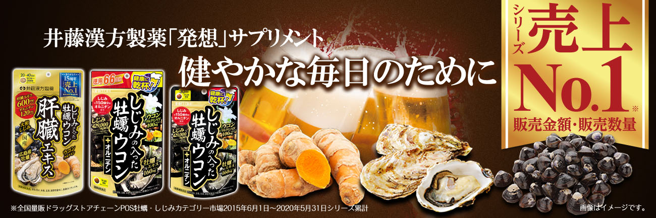 しじみの入った牡蠣ウコン オルニチン 66日 商品情報 健康食品のことなら井藤漢方製薬 しじみの入った牡蠣ウコン オルニチン 66日 商品情報 健康食品のことなら井藤漢方製薬