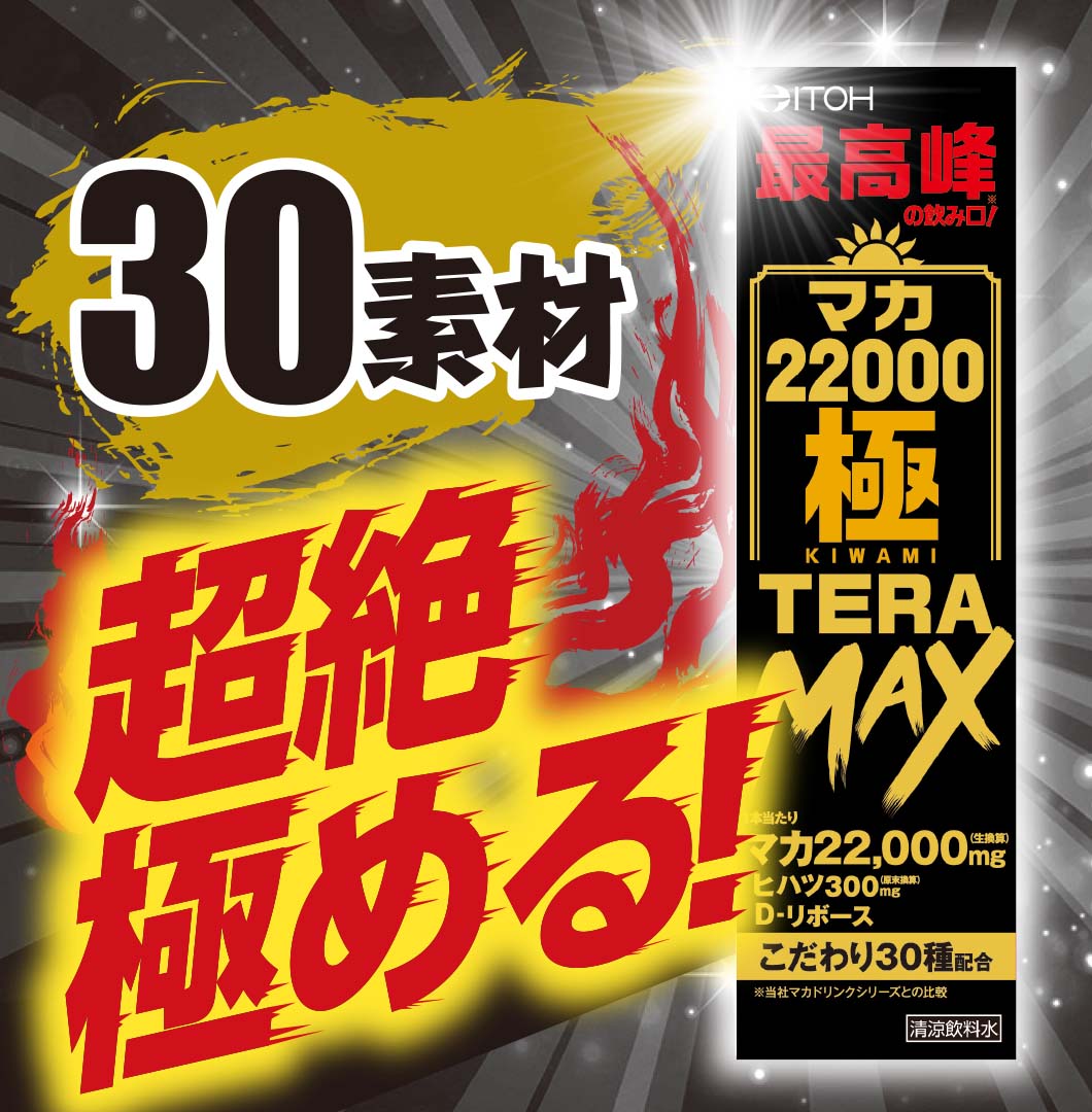 人気メーカー・ブランド マカ22000極TERA MAX 50mL×10個セット fucoa.cl