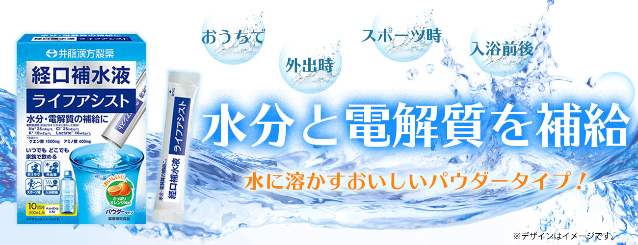 経口補水液ライフアシスト パウダー 10包 商品情報 健康食品のことなら井藤漢方製薬 経口補水液ライフアシスト パウダー 10包 商品情報 健康食品のことなら井藤漢方製薬