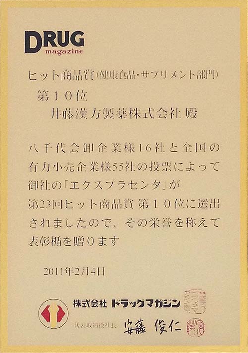 ヒット商品賞に入賞!