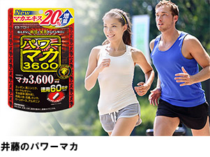 井藤のパワーマカ