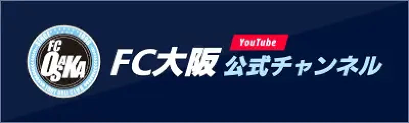 FC Osaka 公式YouTubeチャンネル