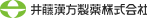 井藤漢方製薬