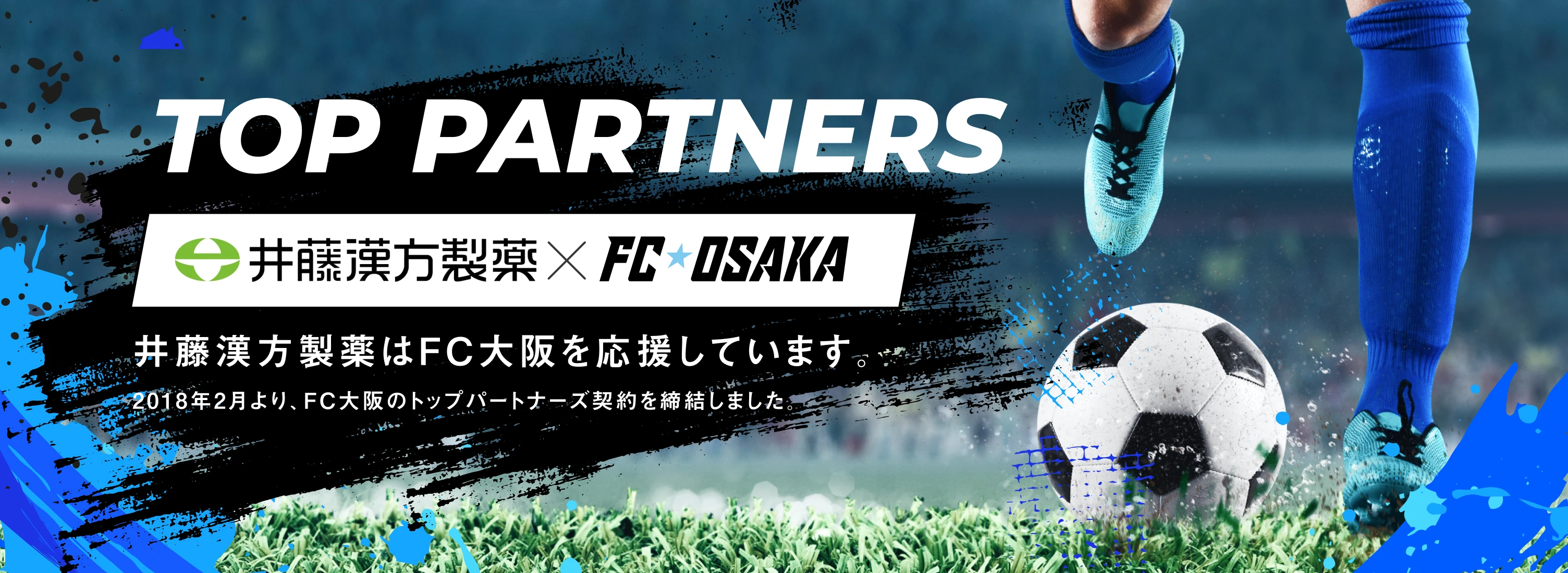 井藤漢方製薬×FC大阪 井藤漢方製薬はFC大阪を応援しています。2018年2月より、FC大阪のトップパートナーズ契約を締結しました。
