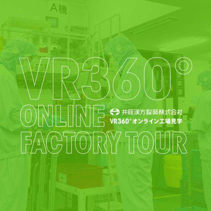 オンライン工場見学