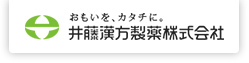 井藤漢方製薬株式会社 おもいを、カタチに。