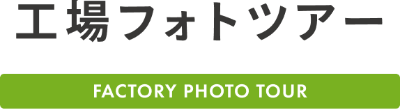 工場フォトツアー