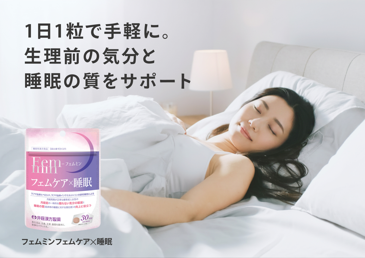 フェムミン フェムケア✕睡眠