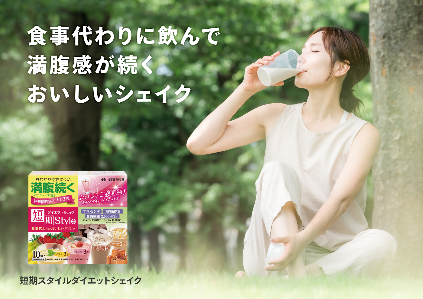 短期スタイルダイエットシェイク