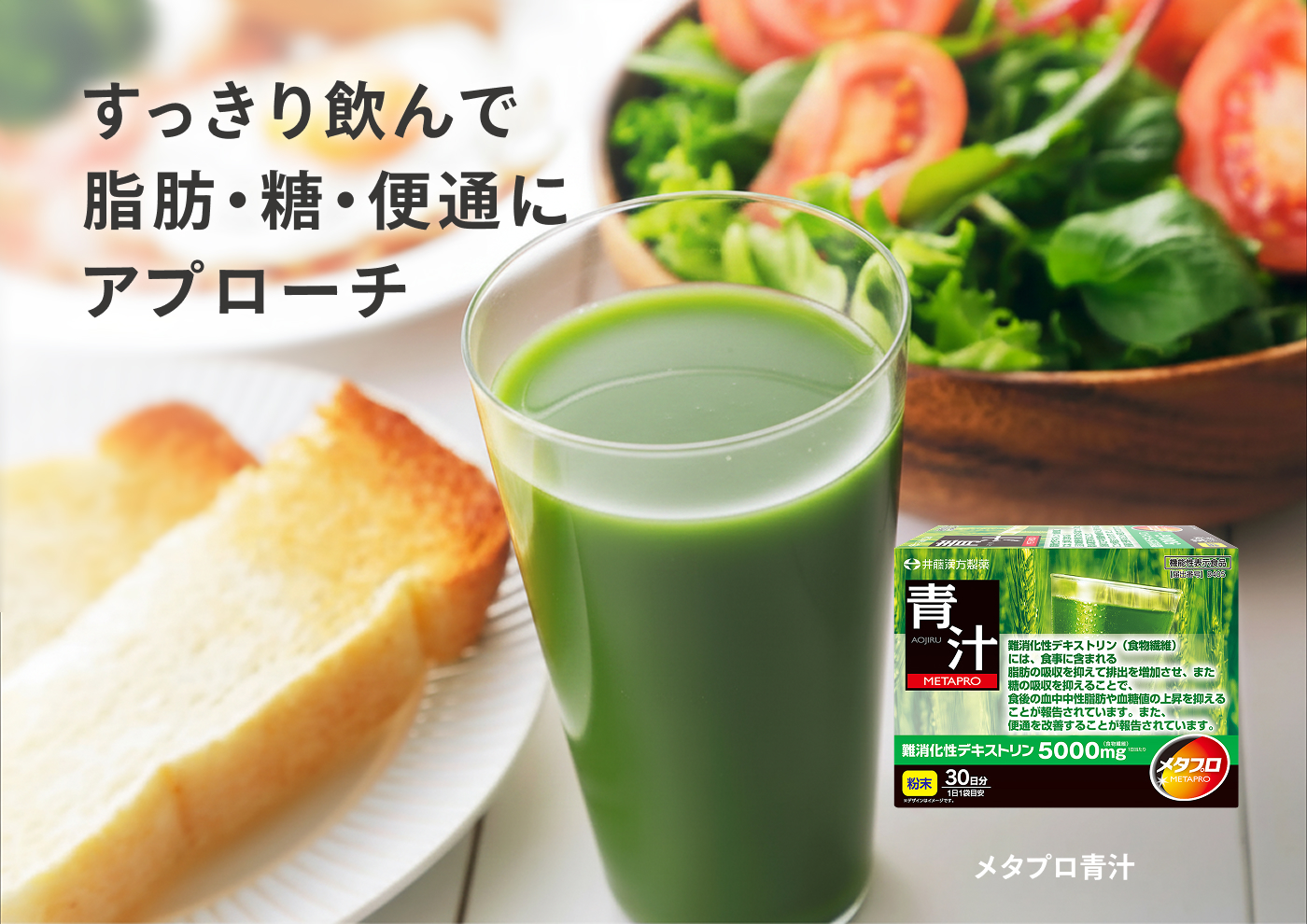 メタプロ青汁