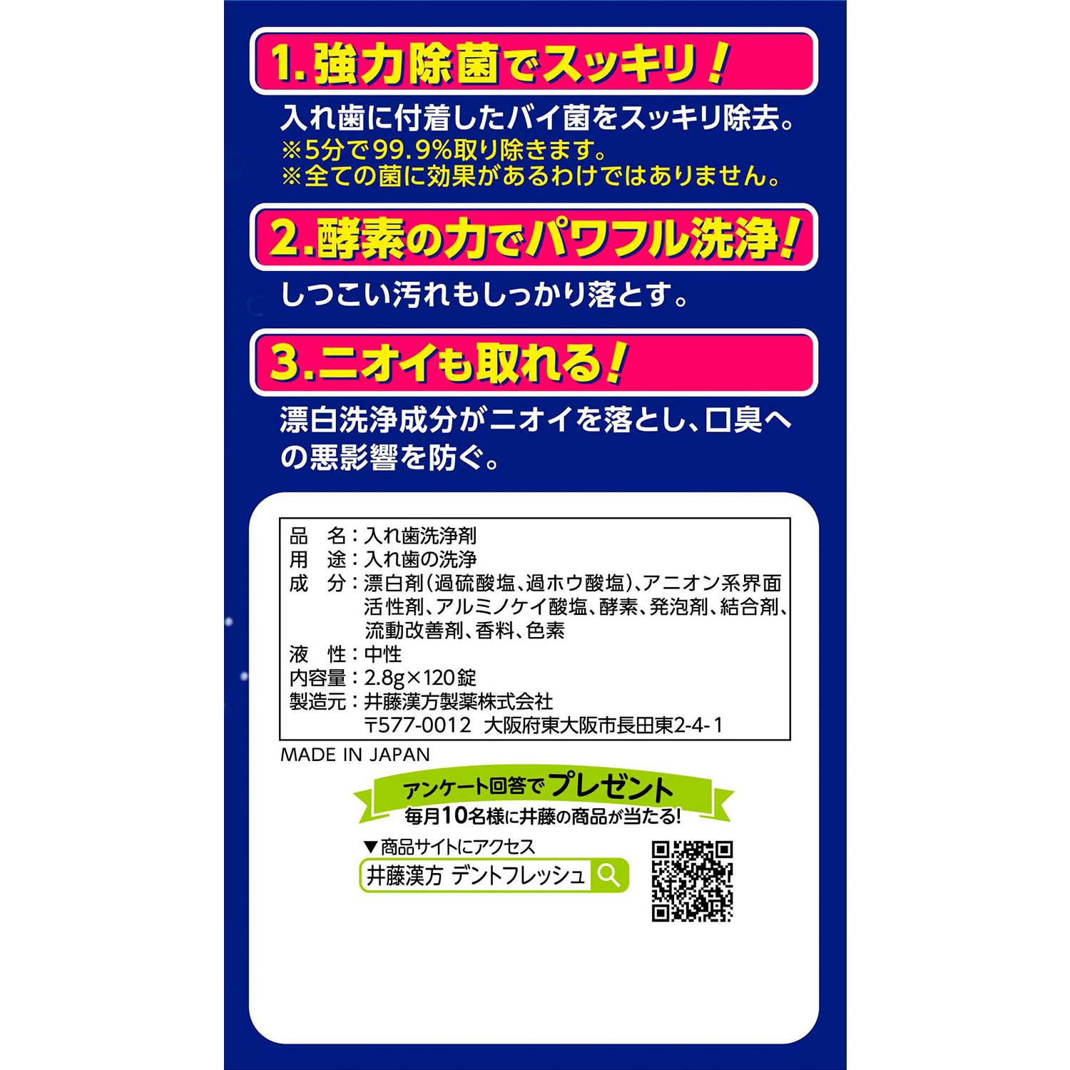 デントフレッシュ | 井藤漢方製薬