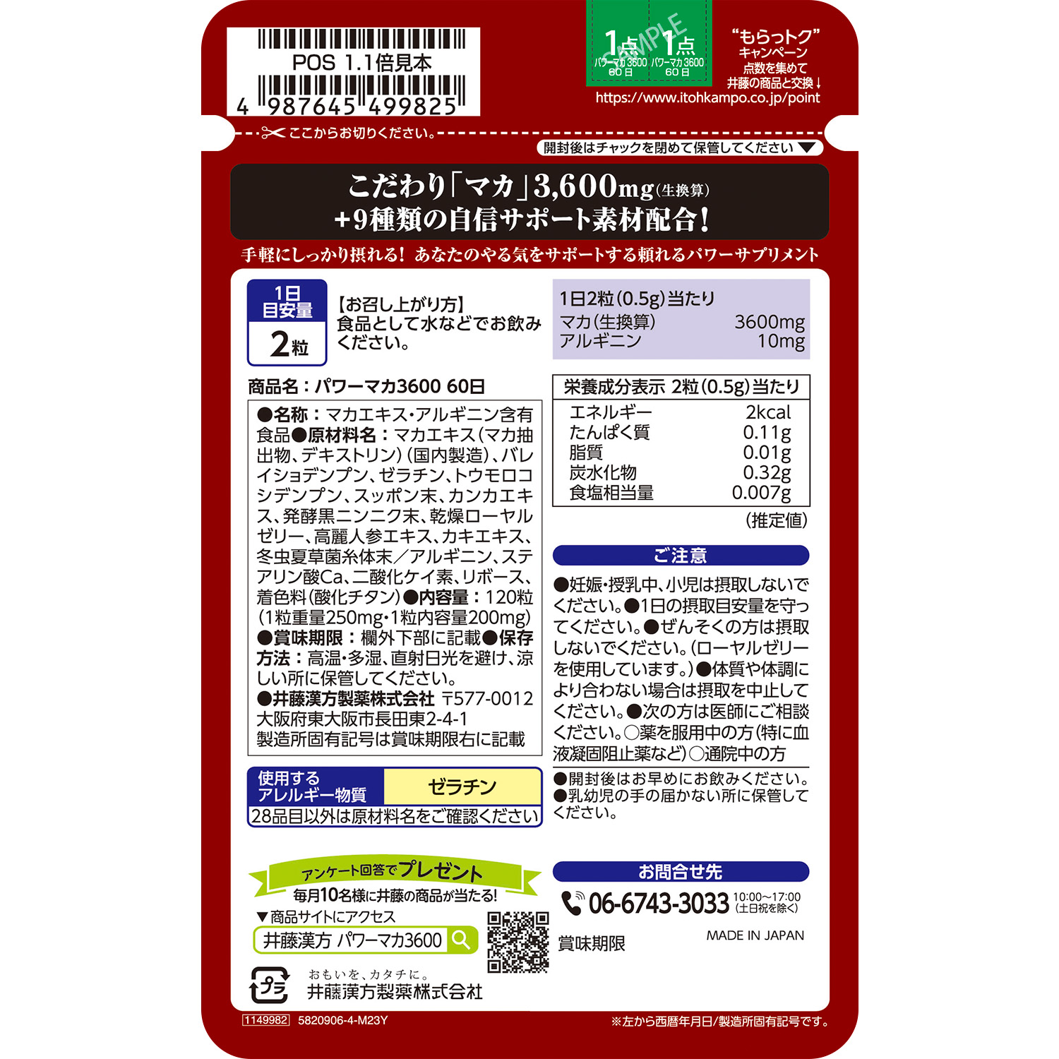 パワーマカ3600 60日 | 井藤漢方製薬