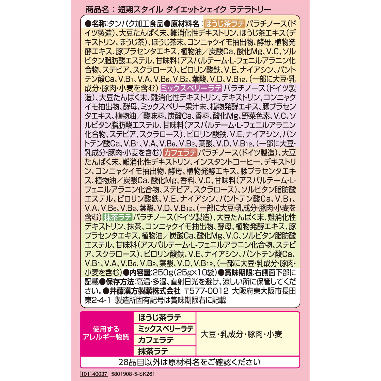 短期スタイル ダイエットシェイク ラテラトリー | 井藤漢方製薬