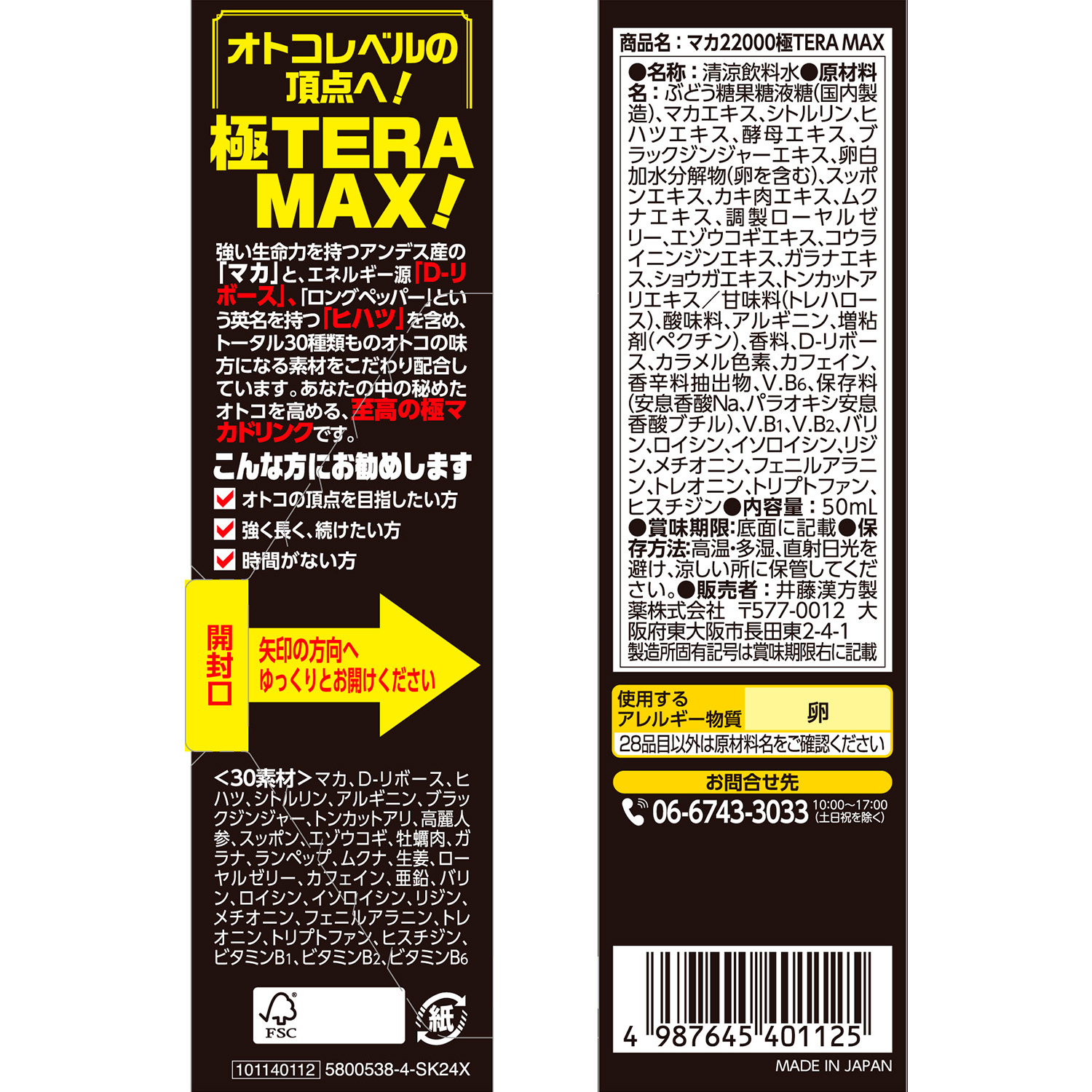 マカ22000極TERA MAX | 井藤漢方製薬