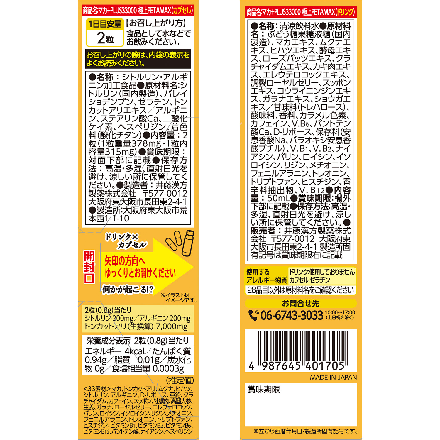 マカ＋PLUS33000 極上PETAMAX | 井藤漢方製薬