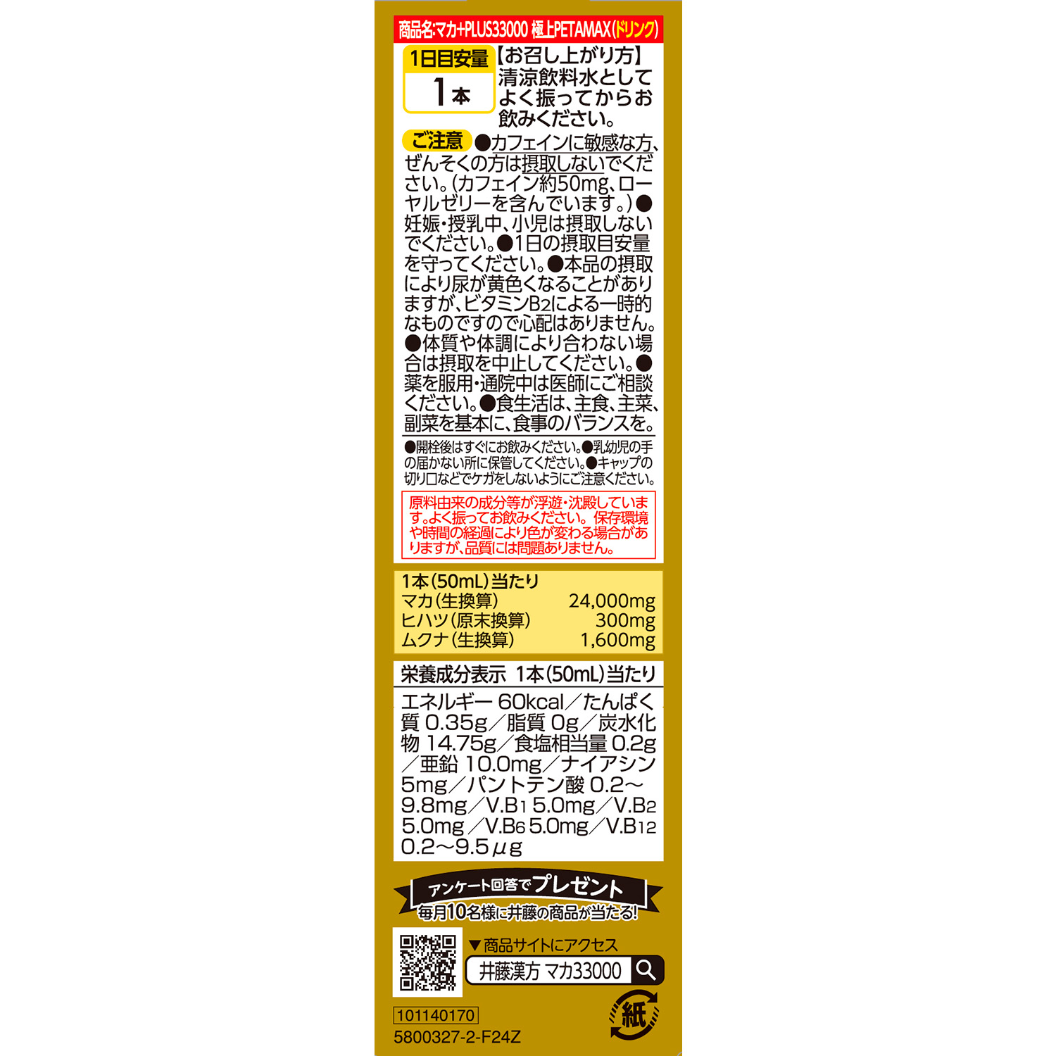 マカ＋PLUS33000 極上PETAMAX | 井藤漢方製薬