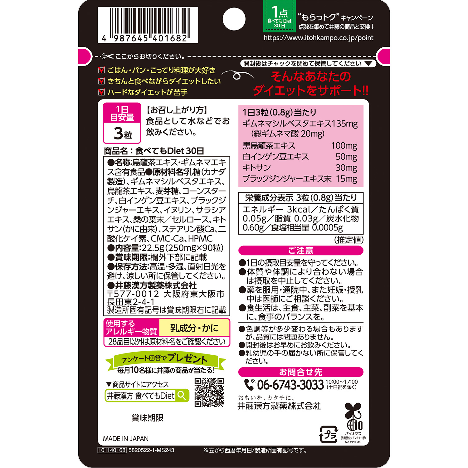 食べてもDiet 30日 | 井藤漢方製薬